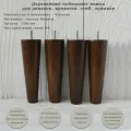 Деревянные мебельные ножки из для дивана, кресла, кровати, комода, тумбы, шкафа / высота 150 мм / комплект 4 штуки