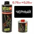 Защитное покрытие Титан PRO (0,75кг+0,25кг) черное раптор полиуретановое высокопрочное