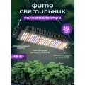 Фитолампа для растений полный спектр Quantum Board 312 Led 45 Вт