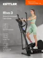 Эллиптический тренажер KETTLER Rivo 3