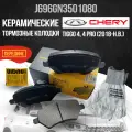 Передние тормозные колодки Чери Тигго 4 / Chery Tiggo 4 / J696GN3501080