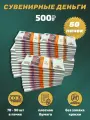 Деньги сувенирные игрушечные купюры номинал 500 рублей , 50 пачек