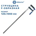 Струбцина Кобальт F-образная 120х1000 мм (244-612)