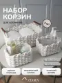 Набор корзин для хранения из белого хлопкового шнура, плетенные, 30х21х14
