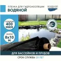 Пленка водяной для гидроизоляции, для пруда, бассейна и водоема 8х10 м, 400мкм, долговечная