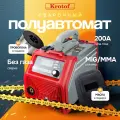 Сварочный аппарат полуавтомат Krotof MIG-200 новый корпус, проволока 1 мм катушка, защитный щиток В комплекте