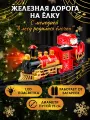 Новогодняя железная дорога на елку, со свет, d=75см, LED,2*АА(не комп)(соб. раз) НУ-6471