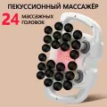 Перкуссионный массажер с 24 головками, Массажер перкуссионный для спины и тела электрический с 24 головками