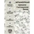 Мраморная крошка белая галтованная 10-20 фракция (7.5 кг) для комнатных и садовых растений