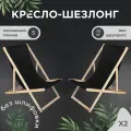 Кресло-шезлонг для дома, для дачи, на пляж и пикник складной с черной тканью без шлифовки комплект 2 шт