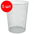 Комплект 5 шт, Корзина для бумаг, 9 л, металлическая, серебристая, BRAUBERG Germanium, 231959