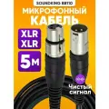 Аудио кабель микрофонный XLRm-XLRf 5м BB110-5M / акустический кабель для записи вокала
