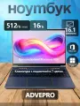 Ноутбук ADVEPRO N95/16GB/512GB SSD/16.1/Windows11Pro развернутый на 180°