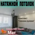 Натяжной потолок комплект 180 х 300 см, пленка MSD Classic Матовая.