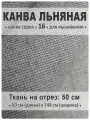 Канва льняная, номер 16, серая, ткань для вышивки на отрез 148 см х 0,5 м