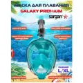 Полнолицевая маска для плавания (снорклинга) SARGAN GALAXY PREMIUM NEW (L/XL)