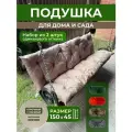 Подушка садовая на скамью 150х45 см 2 шт. бежевый