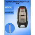 Корпус смарт ключа зажигания для HAVAL / Хавал с 4 кнопками, с гравировкой