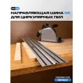 Направляющая шина AMS DR для циркулярных пил Dewalt, длина 800мм