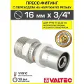 Пресс переходник наружная резьба VALTEC 16 х 3/4*