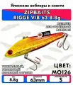 Раттлин ZIPBAITS RIGGE VIB 63 8.8g цвет MO126 (LIMITED COLOR)