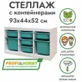 Белый стеллаж труфаст горизонтальный тройной 93х44х52 см с бирюзовыми (5 шт) и бирюзовыми (2 шт) контейнерами