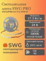 SWG PRO Светодиодная лента 17,3Вт/м, 24В, IP20, Теплый белый