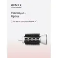 Насадка-браш для фена-стайлера REMEZ Модель S, турмалиновое покрытие, цвет белый