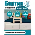 Защитный бортик в кроватку барьер ограничитель для ребенка, 40 см на царгу 16 мм