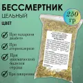 Бессмертник песчаный - желчегонное и противовоспалительное средство, цветки цельные 250г