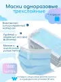 Маска защитная, одноразовая, трехслойная, гипоаллергенная, спанбонд/нетканое волокно, голубая, 1500шт