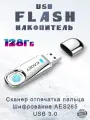 USB 3.0 флешка со сканером отпечатка пальца, металлическая - 128 Gb