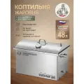 Жаровня коптильня горячего и холодного копчения с гидрозатвором и термометром из нержавеющей стали, 48 литров