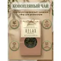 Конопляный чай 100гр Relax 2026 киндераш выгодный объем, оригинальный подарок, неповторимый вкус (ТКГ 0%)