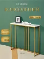 Столик консольный М-2, 100х20х80 см, металл/МДФ, цвет золото/белый