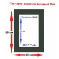 Паспарту зеленый 40*60/25*45 см