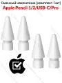 Оригинальный сменный наконечник Apple Tips для оригинальных стилус Pencil 1 / Pencil 2 / Pencil USB-C / Pencil Pro (1шт)