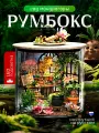Румбокс конструктор Сад Мандрагоры, интерьерный, с подсветкой, масштаб 1:48, зеленый