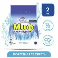 2 шт. Стиральный порошок-автомат 2 кг, МИФ, 3 в 1, Морозная свежесть, 700211