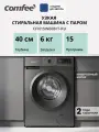 Стиральная машина инверторная узкая с паром Comfee CFN15W60B/T-RU, 6 кг, глубина 40 см, 15 программ, А+++, турбо