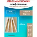 Мебельные ножки 4 шт. (высота 40 см), ножки для мебели, подстолье для стола из дерева