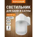Светильник НПБ400-2П настенный, угловой белый, IP54, 60 Вт, основание-поликарбонат, Народный