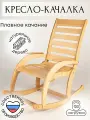 Кресло качалка для дома, дачи деревянное сандал прямая спинка