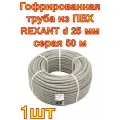 Гофрированная труба из ПВХ REXANT с зондом d 25 мм серая 50 м