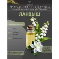 Ароматическая отдушка - 100 грамм - Ландыш (Lily of the valley) - Аромат концентрат - Sovantica - для диффузоров, духов, свечей