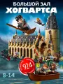 Конструктор Большой зал Хогвартса, Замок Гарри Поттера, 924 детали
