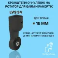 Кронштейн 0 градусов для датчика эхолота Garmin Panoptix LVS34 на трубу 16 мм