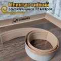 Плинтус напольный Дуб сонома гибкий самоклеящийся 12м
