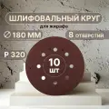 Vitatools Шлифовальные круги 180 мм для жирафа, Р320, 10 штук R-180-P320-10-8