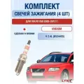 Комплект свечей зажигания для Volvo V50 2.4 л / Двигатель B5244S5 Вольво В50